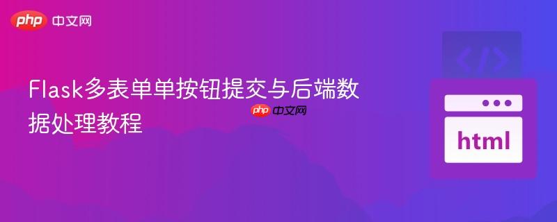 Flask多表单单按钮提交与后端数据处理教程