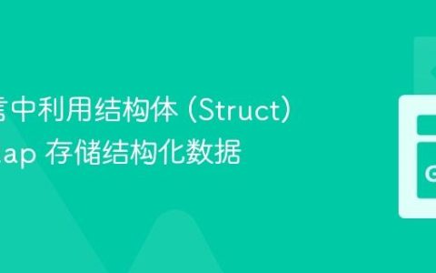 Go语言中利用结构体 (Struct) 替代 Map 存储结构化数据