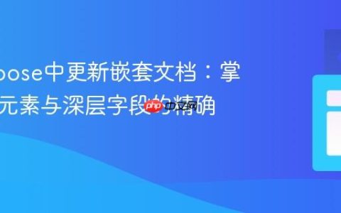 Mongoose中更新嵌套文档：掌握数组元素与深层字段的精确操作