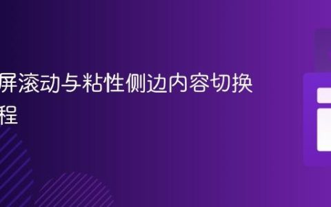 实现分屏滚动与粘性侧边内容切换效果教程