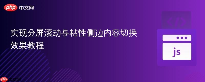 实现分屏滚动与粘性侧边内容切换效果教程