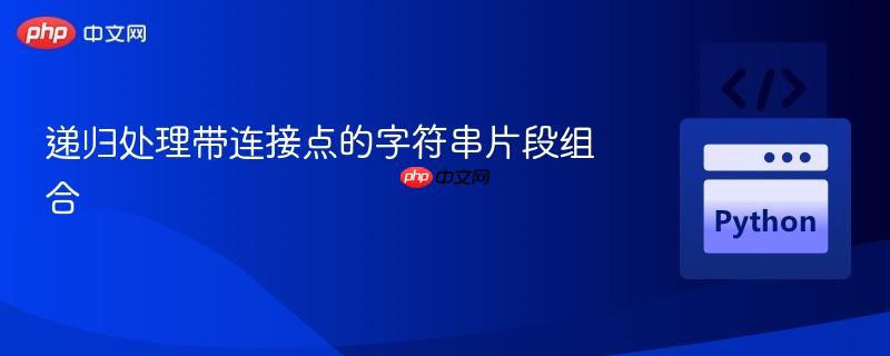 递归处理带连接点的字符串片段组合
