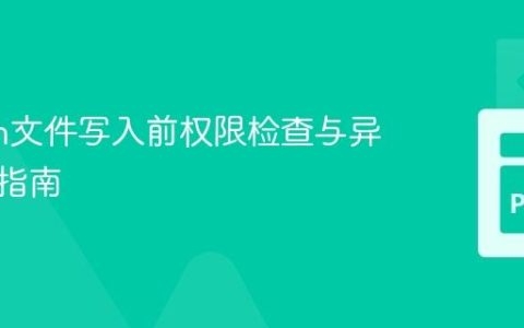 Python文件写入前权限检查与异常处理指南