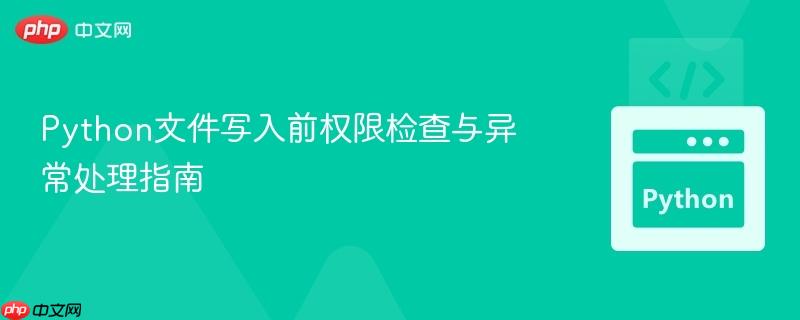 Python文件写入前权限检查与异常处理指南