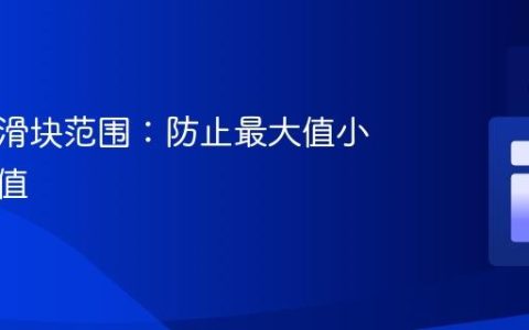 限制双滑块范围：防止最大值小于最小值