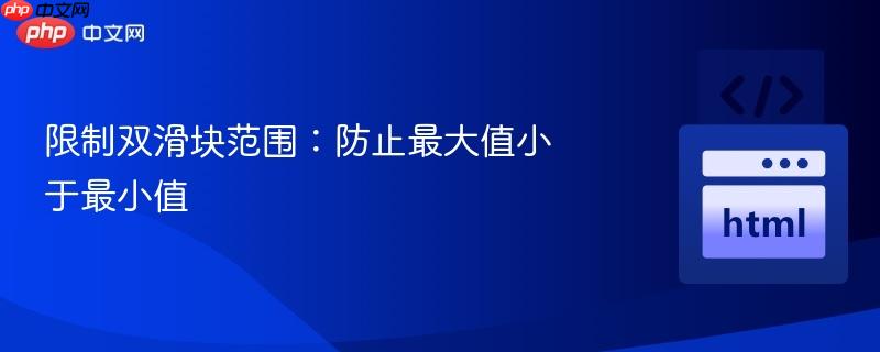 限制双滑块范围:防止最大值小于最小值