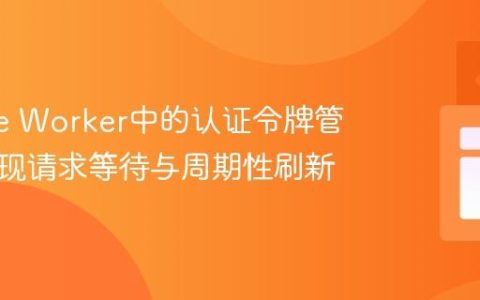 Service Worker中的认证令牌管理：实现请求等待与周期性刷新
