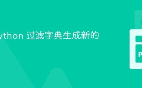 使用 Python 过滤字典生成新的字典