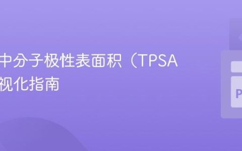 RDKit中分子极性表面积（TPSA）的可视化指南