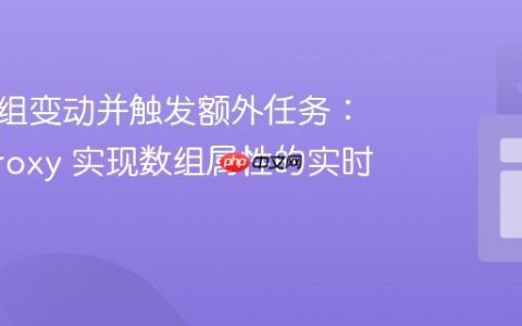 监听数组变动并触发额外任务：使用 Proxy 实现数组属性的实时更新