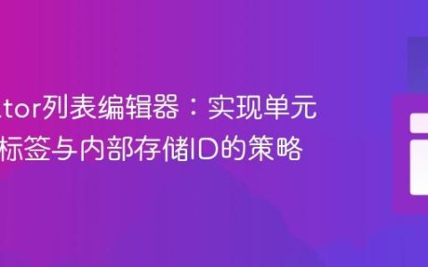 Tabulator列表编辑器：实现单元格显示标签与内部存储ID的策略