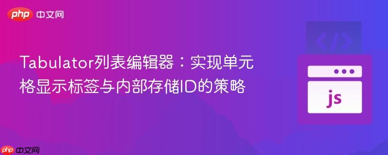 Tabulator列表编辑器:实现单元格显示标签与内部存储ID的策略