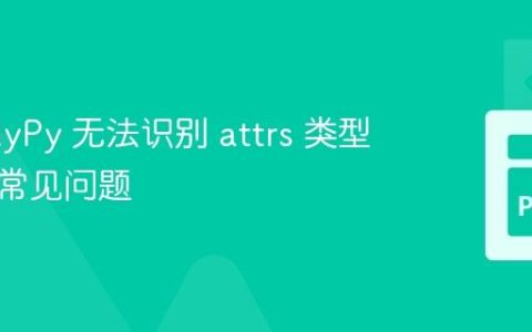 解决 MyPy 无法识别 attrs 类型定义的常见问题