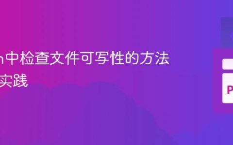 Python中检查文件可写性的方法与最佳实践