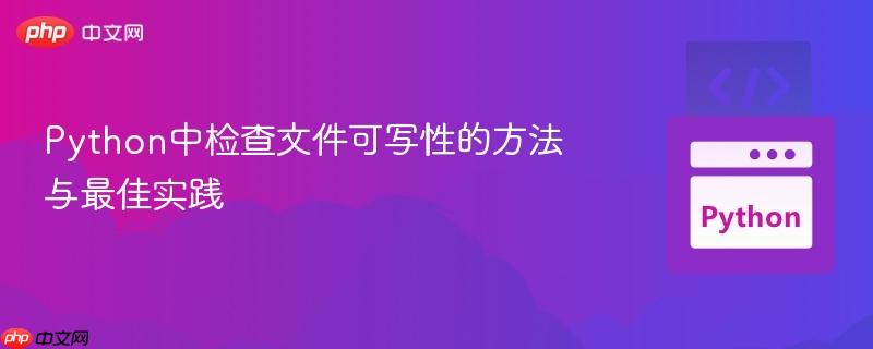 Python中检查文件可写性的方法与最佳实践
