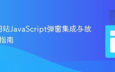 DNN网站JavaScript弹窗集成与故障排除指南