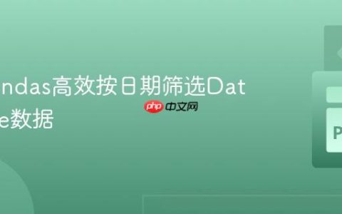 使用Pandas高效按日期筛选DataFrame数据