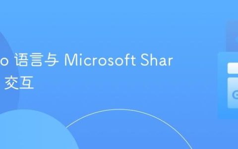 使用 Go 语言与 Microsoft SharePoint 交互