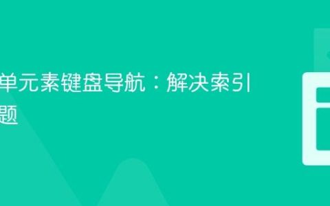 网页表单元素键盘导航：解决索引重置问题