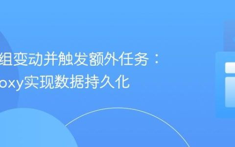 监听数组变动并触发额外任务：使用Proxy实现数据持久化