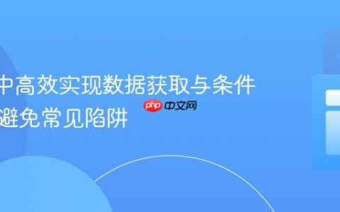 React中高效实现数据获取与条件渲染：避免常见陷阱