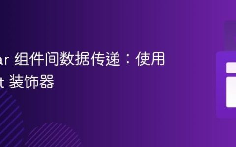 Angular 组件间数据传递：使用 @Input 装饰器