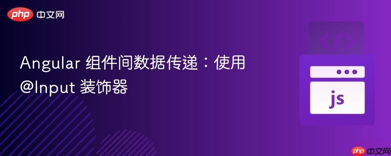 angular 组件间数据传递:使用 @input 装饰器
