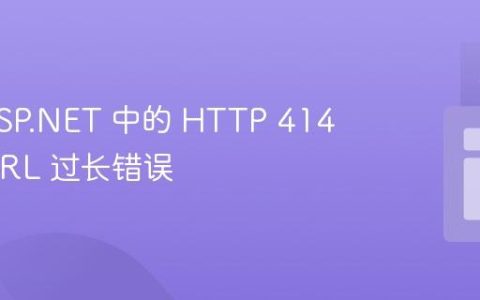 解决 ASP.NET 中的 HTTP 414 请求 URL 过长错误