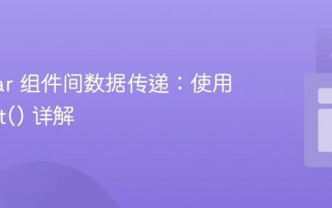 Angular 组件间数据传递：使用 @Input() 详解
