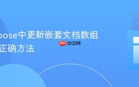 Mongoose中更新嵌套文档数组元素的正确方法