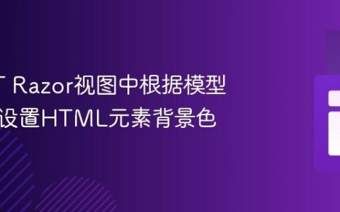 在.NET Razor视图中根据模型值动态设置HTML元素背景色