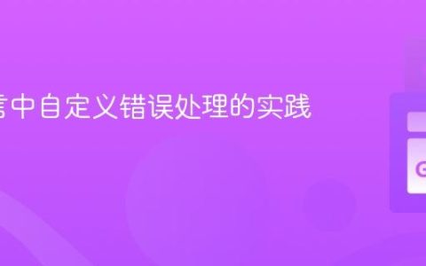 Go语言中自定义错误处理的实践指南