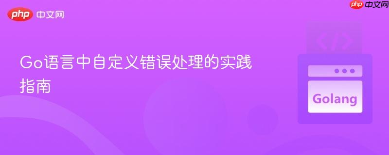 Go语言中自定义错误处理的实践指南
