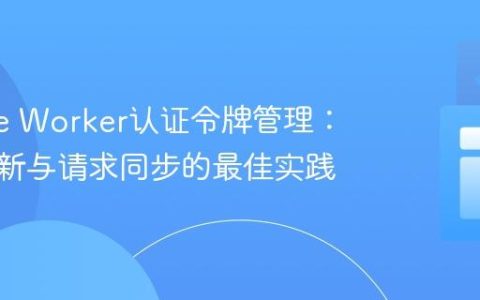 Service Worker认证令牌管理：异步更新与请求同步的最佳实践
