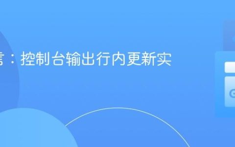 Go语言：控制台输出行内更新实现指南