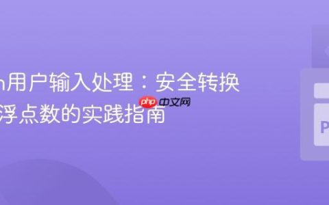 Python用户输入处理：安全转换整数与浮点数的实践指南