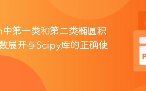 Python中第一类和第二类椭圆积分的级数展开与Scipy库的正确使用