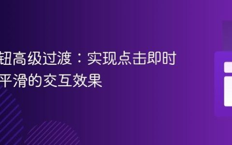 CSS按钮高级过渡：实现点击即时、释放平滑的交互效果