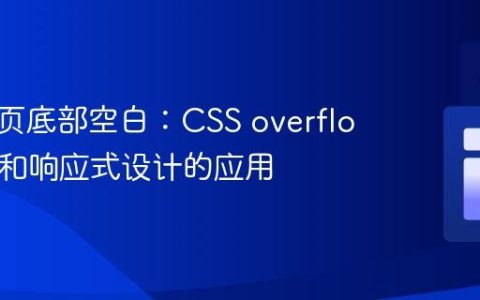 消除网页底部空白：CSS overflow 属性和响应式设计的应用