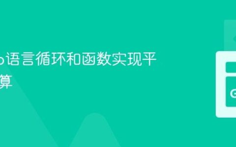 使用Go语言循环和函数实现平方根计算