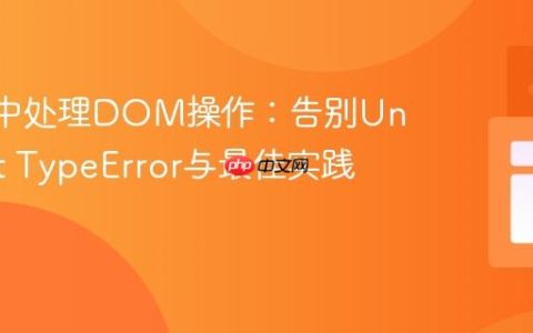 React中处理DOM操作：告别Uncaught TypeError与最佳实践