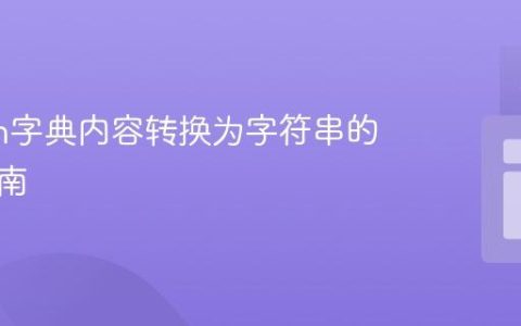 Python字典内容转换为字符串的实用指南
