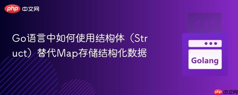 go语言中如何使用结构体（struct）替代map存储结构化数据