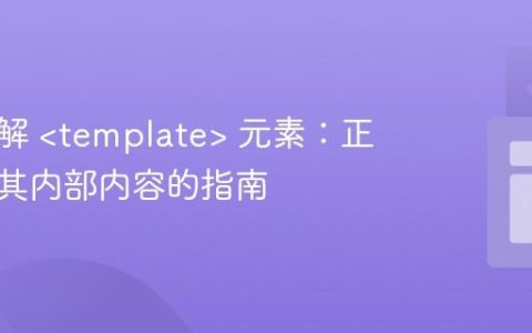 深入理解  元素：正确查询其内部内容的指南