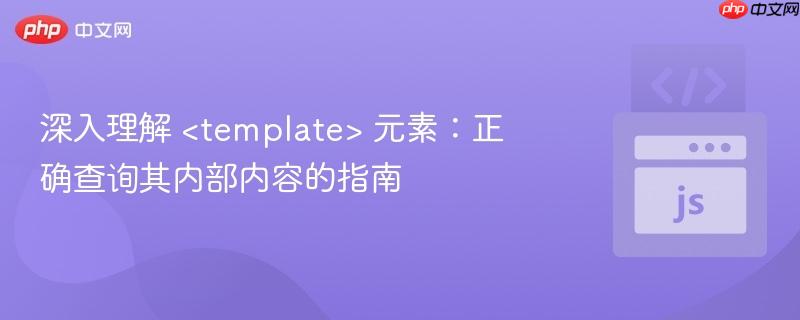 深入理解 元素:正确查询其内部内容的指南