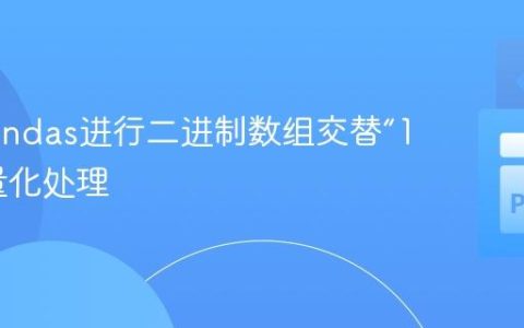 使用Pandas进行二进制数组交替“1”的矢量化处理