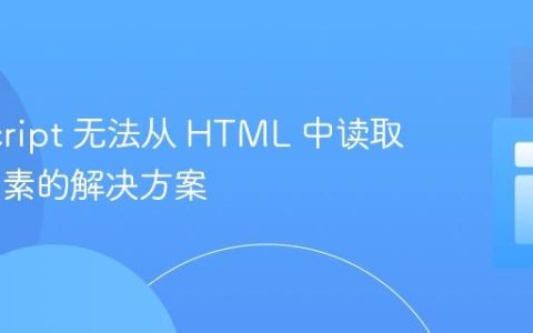 JavaScript 无法从 HTML 中读取 Div 元素的解决方案