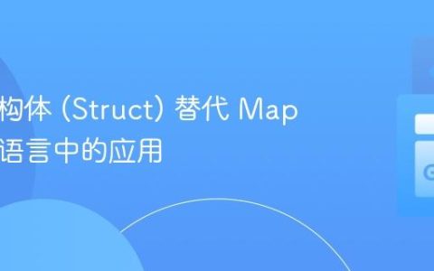 使用结构体 (Struct) 替代 Map 在 Go 语言中的应用