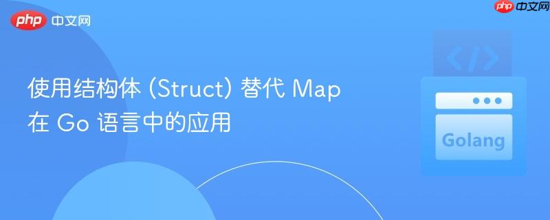 使用结构体 (struct) 替代 map 在 go 语言中的应用