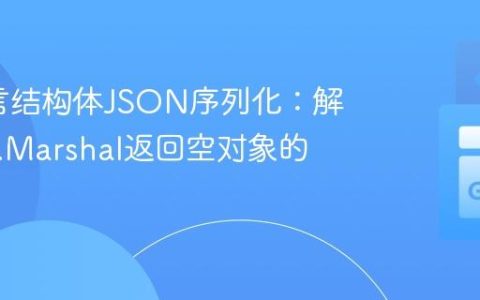 Go语言结构体JSON序列化：解决json.Marshal返回空对象的问题